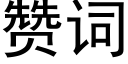 贊詞 (黑體矢量字庫)