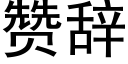 赞辞 (黑体矢量字库)