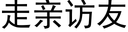 走親訪友 (黑體矢量字庫)