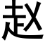 赵 (黑体矢量字库)