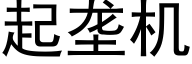 起垄机 (黑体矢量字库)