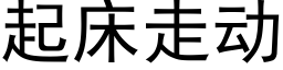 起床走动 (黑体矢量字库)