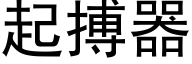 起搏器 (黑体矢量字库)