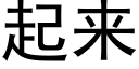 起來 (黑體矢量字庫)