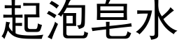 起泡皂水 (黑体矢量字库)