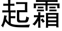 起霜 (黑體矢量字庫)