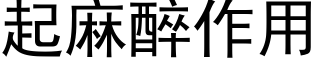 起麻醉作用 (黑體矢量字庫)