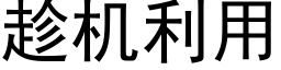 趁机利用 (黑体矢量字库)