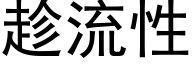 趁流性 (黑体矢量字库)