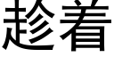 趁着 (黑体矢量字库)