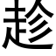 趁 (黑体矢量字库)