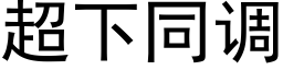 超下同调 (黑体矢量字库)
