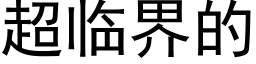 超临界的 (黑体矢量字库)