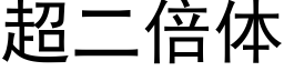 超二倍體 (黑體矢量字庫)