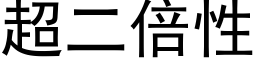 超二倍性 (黑體矢量字庫)