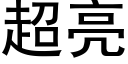 超亮 (黑體矢量字庫)