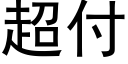 超付 (黑体矢量字库)