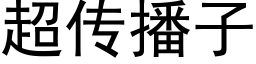 超传播子 (黑体矢量字库)