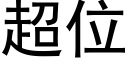 超位 (黑体矢量字库)