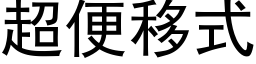 超便移式 (黑體矢量字庫)