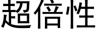 超倍性 (黑體矢量字庫)