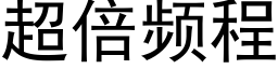 超倍频程 (黑体矢量字库)