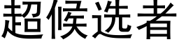 超候选者 (黑体矢量字库)