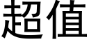 超值 (黑体矢量字库)