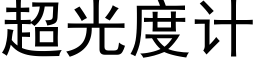 超光度计 (黑体矢量字库)