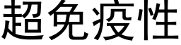 超免疫性 (黑体矢量字库)