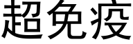 超免疫 (黑体矢量字库)