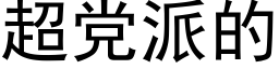 超黨派的 (黑體矢量字庫)