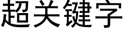 超關鍵字 (黑體矢量字庫)