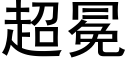 超冕 (黑體矢量字庫)