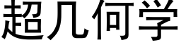 超几何学 (黑体矢量字库)