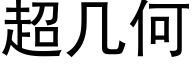 超幾何 (黑體矢量字庫)