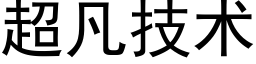 超凡技術 (黑體矢量字庫)