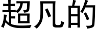 超凡的 (黑體矢量字庫)