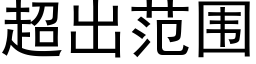 超出範圍 (黑體矢量字庫)