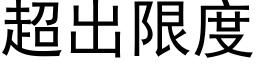 超出限度 (黑体矢量字库)