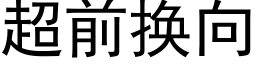 超前换向 (黑体矢量字库)