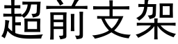 超前支架 (黑體矢量字庫)