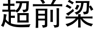超前梁 (黑体矢量字库)