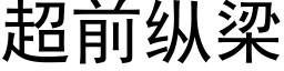 超前纵梁 (黑体矢量字库)