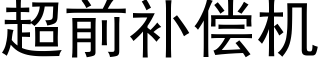 超前補償機 (黑體矢量字庫)