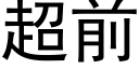 超前 (黑体矢量字库)