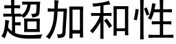 超加和性 (黑體矢量字庫)