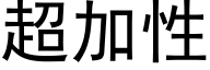 超加性 (黑體矢量字庫)