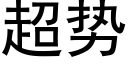 超势 (黑体矢量字库)