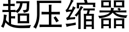 超压缩器 (黑体矢量字库)